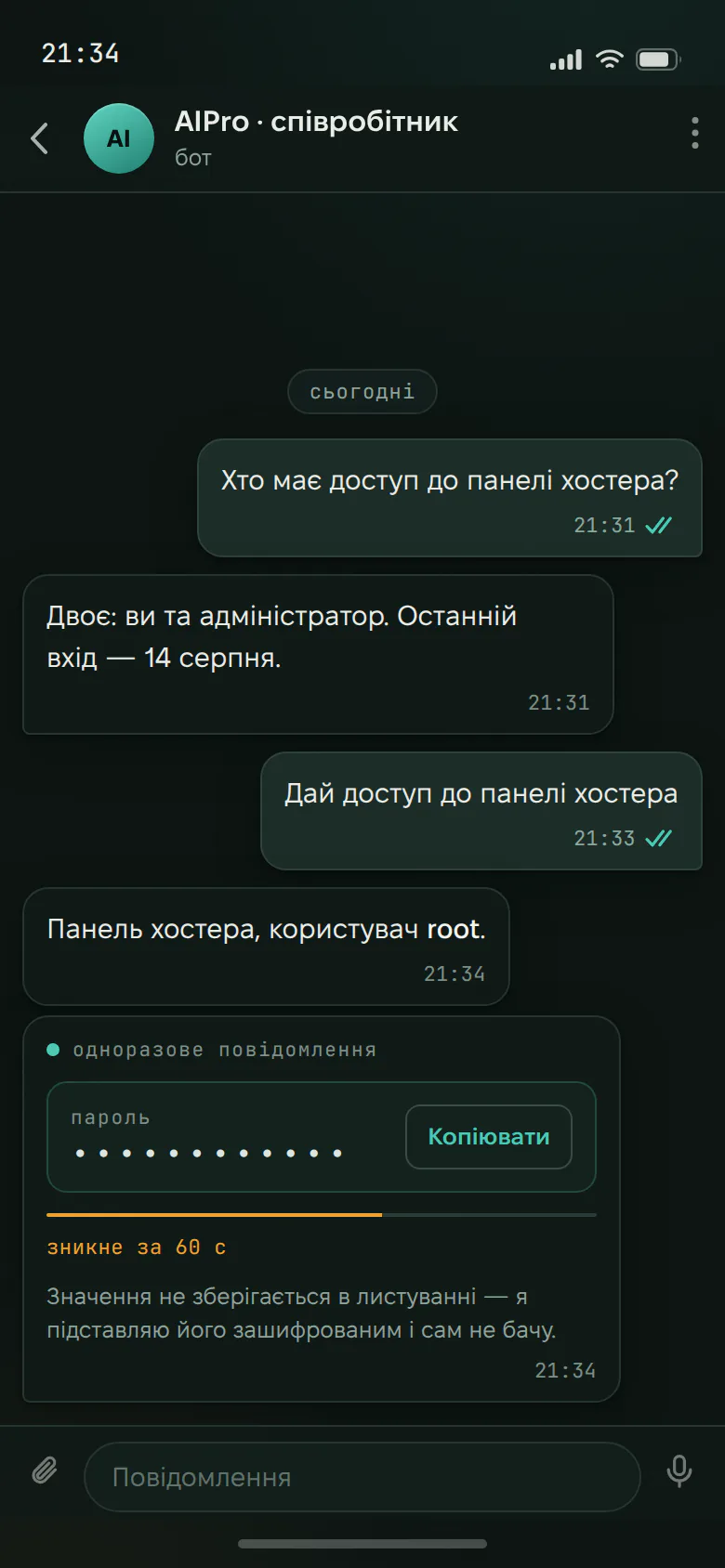 Скріншот Telegram: повідомлення з паролем, яке зникає за 60 секунд