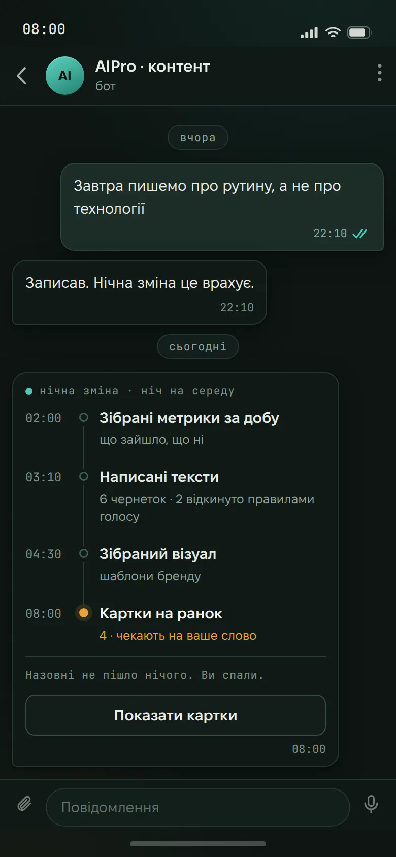 Таймлайн нічної роботи: метрики, тексти, візуал і ранкові картки на затвердження