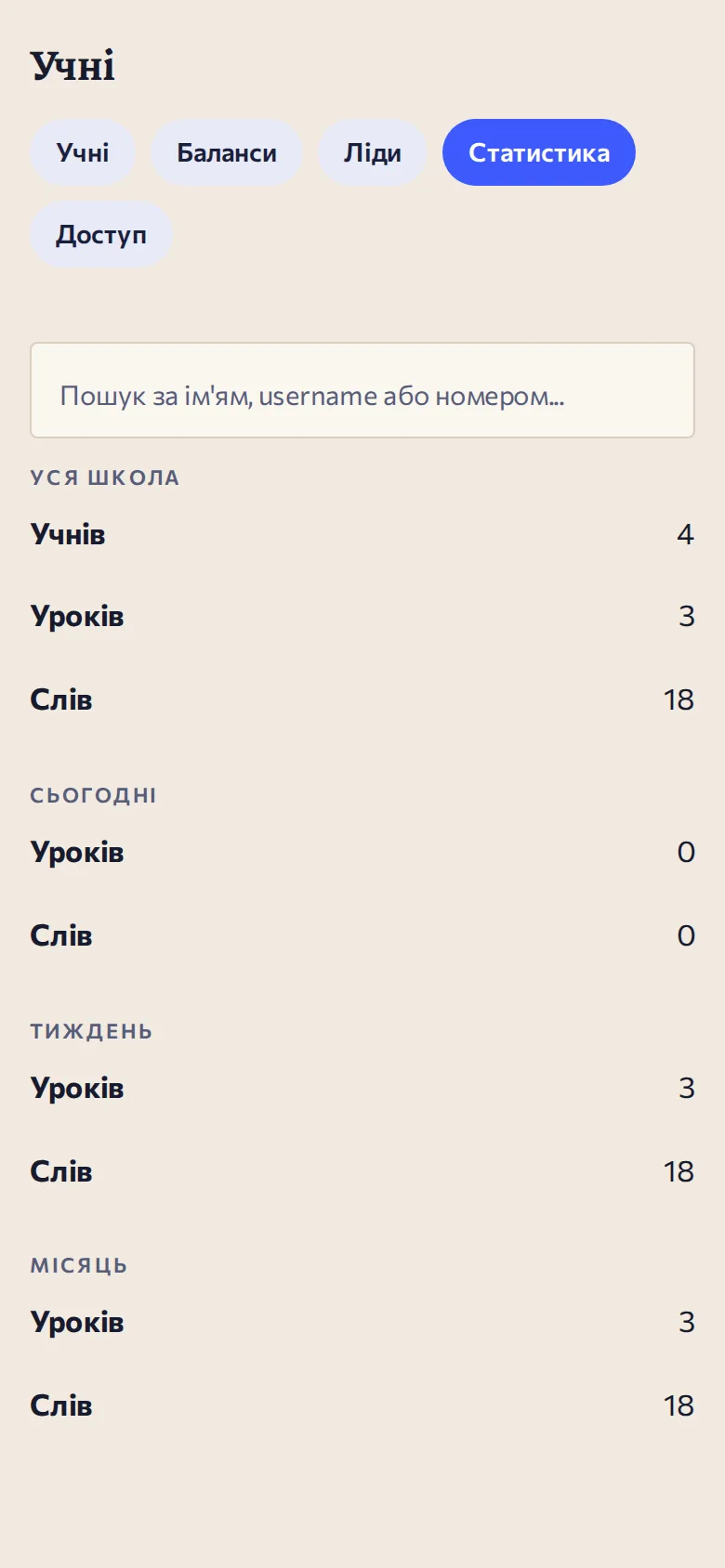 Статистика школи: учні, уроки, слова за періодами
